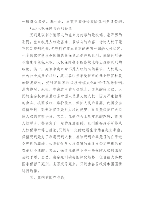 法学毕业论文死刑方面范文.docx
