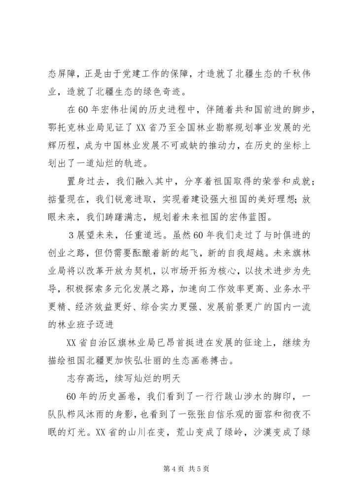 科学发展劲风吹生态建设党旗红[推荐].docx
