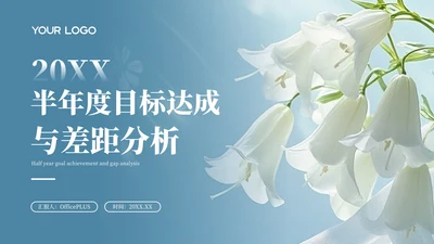 蓝色清晰20XX年半年度目标达成与差距分析PPT模板