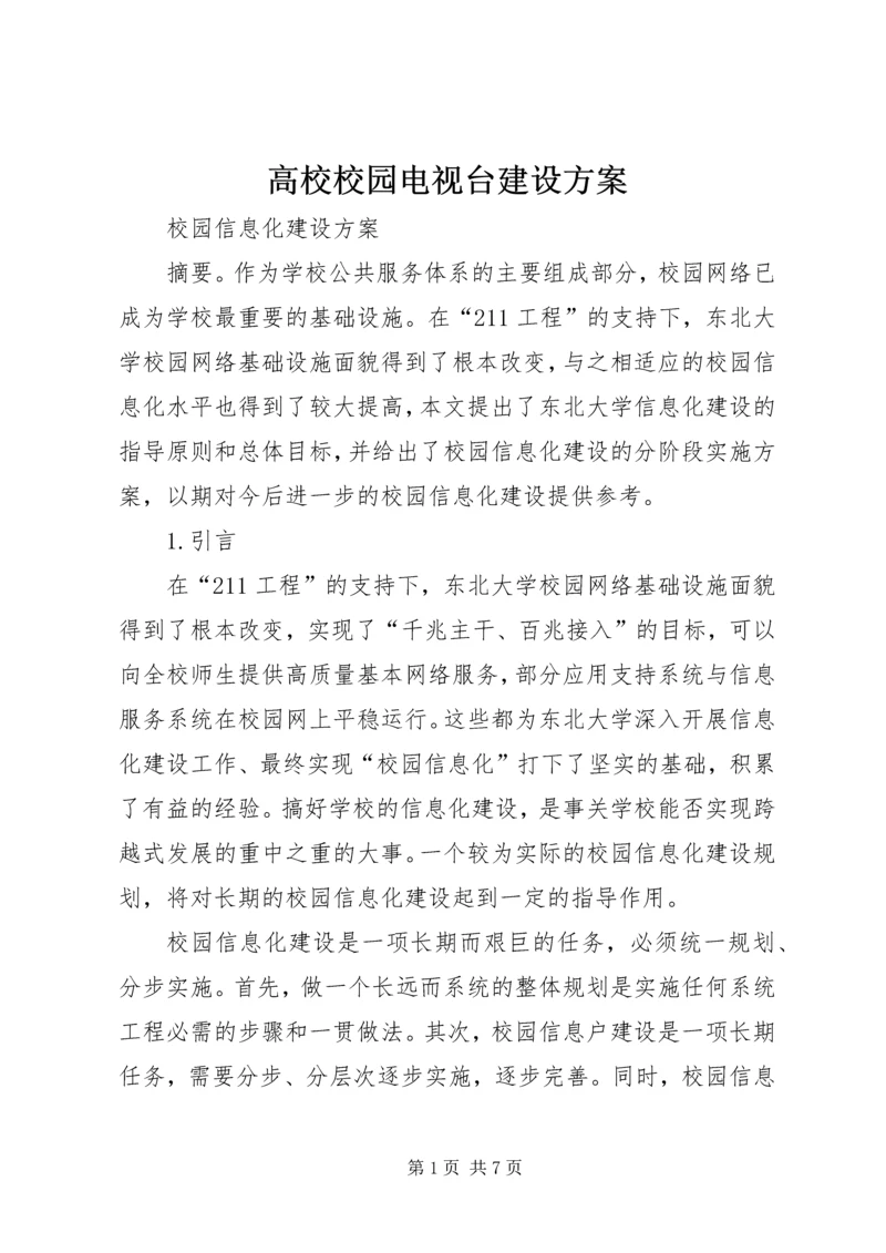 高校校园电视台建设方案.docx