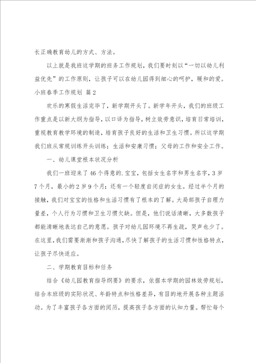 小班春季工作计划4篇