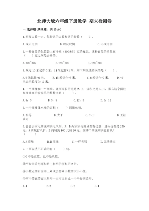 北师大版六年级下册数学 期末检测卷带精品答案.docx