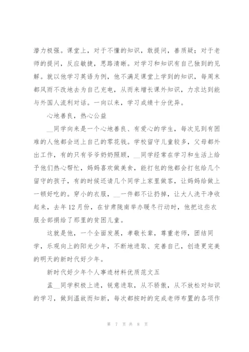 新时代好少年个人事迹材料优质范文.docx