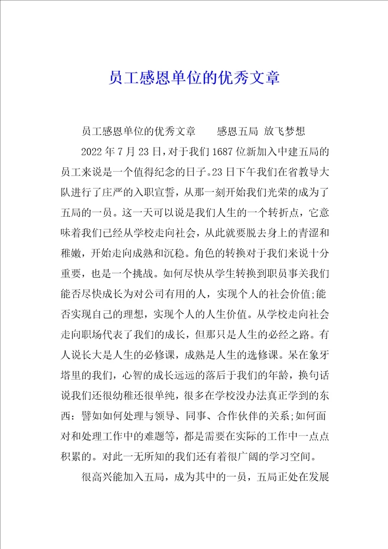 员工感恩单位的优秀文章