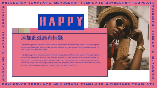快乐时光通用PPT模板