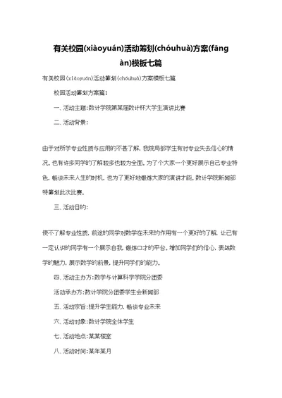 有关校园活动策划方案模板七篇