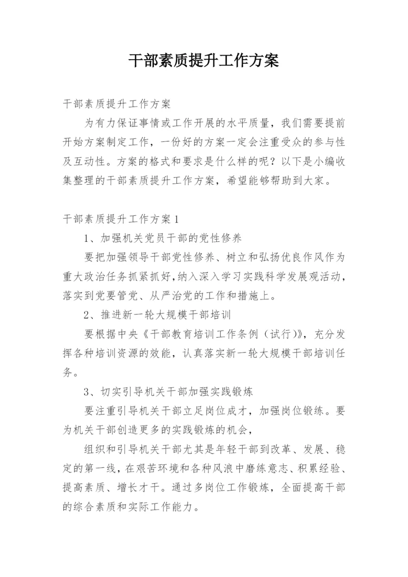 干部素质提升工作方案.docx