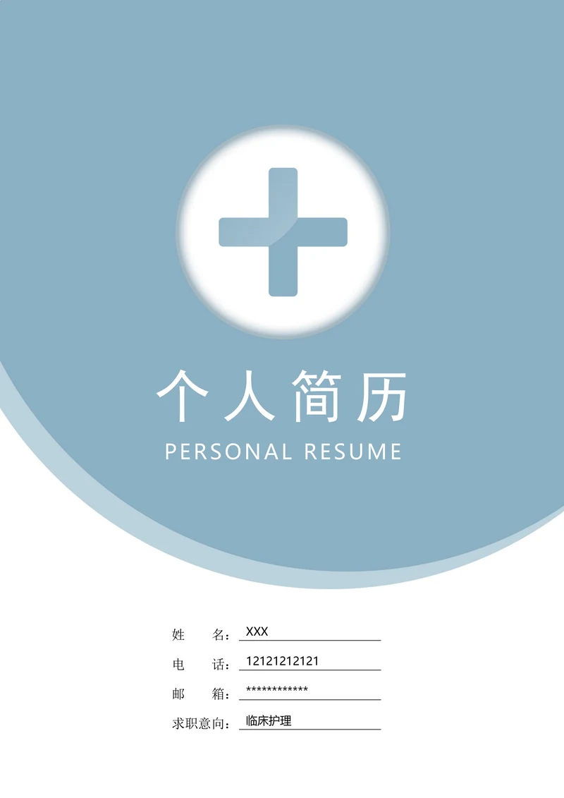 护士临床简约套装简历