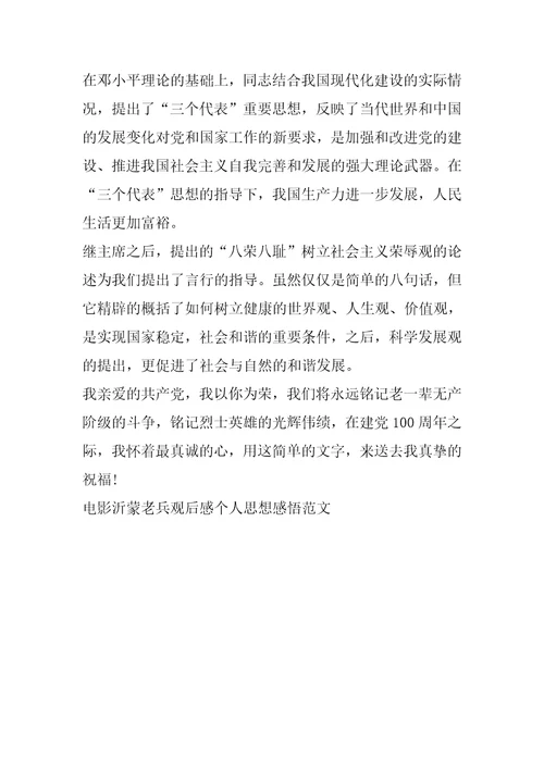 电影沂蒙老兵观后感个人思想感悟范文五篇