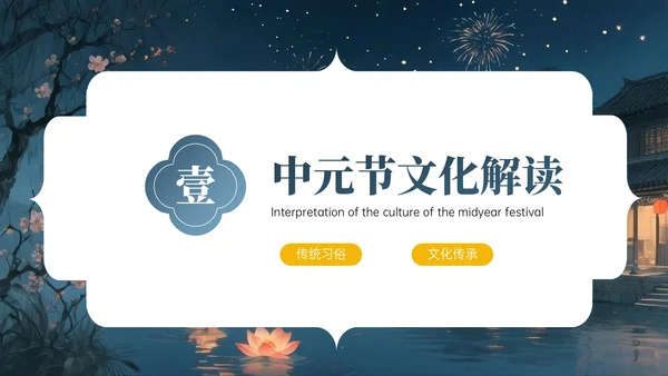 灰蓝黄色中国风中元节PPT模板