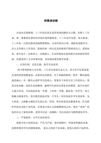 师德演讲稿范文通用