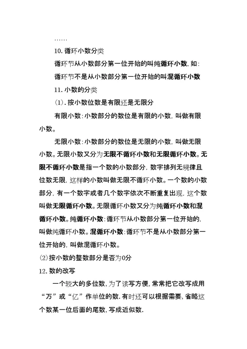 小学六年级总复习数的认识知识点