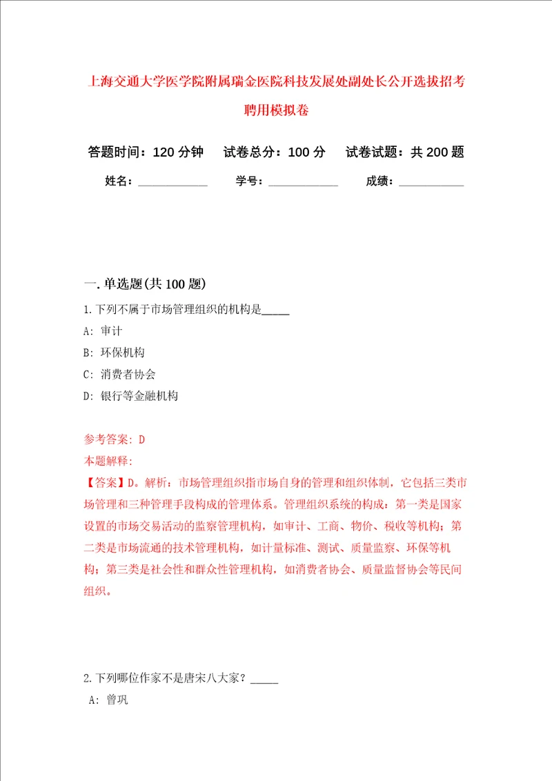 上海交通大学医学院附属瑞金医院科技发展处副处长公开选拔招考聘用强化训练卷4