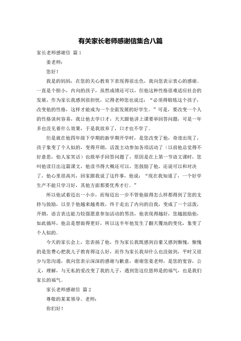 有关家长老师感谢信集合八篇.docx