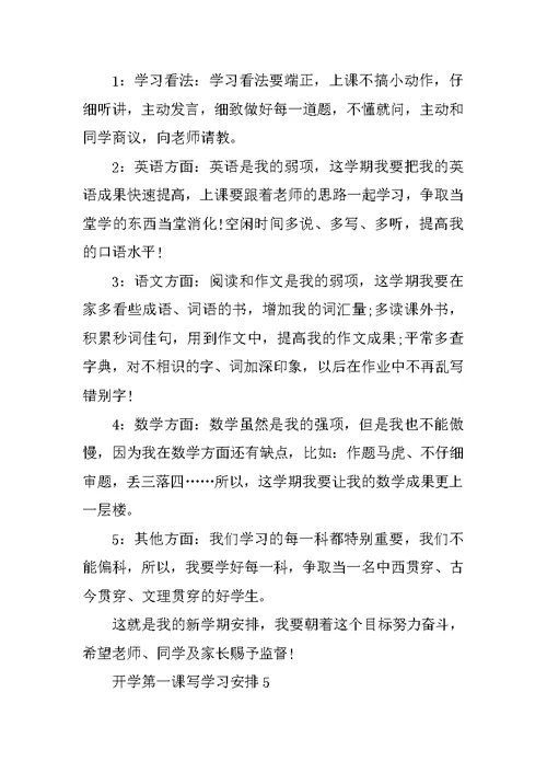 开学第一课写学习计划