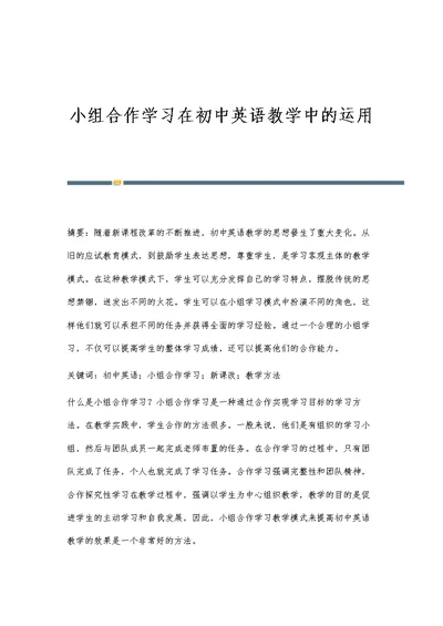 小组合作学习在初中英语教学中的运用