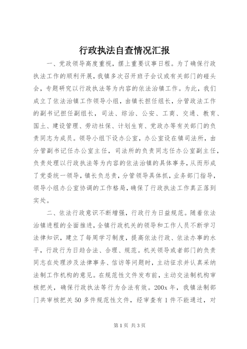 行政执法自查情况汇报.docx