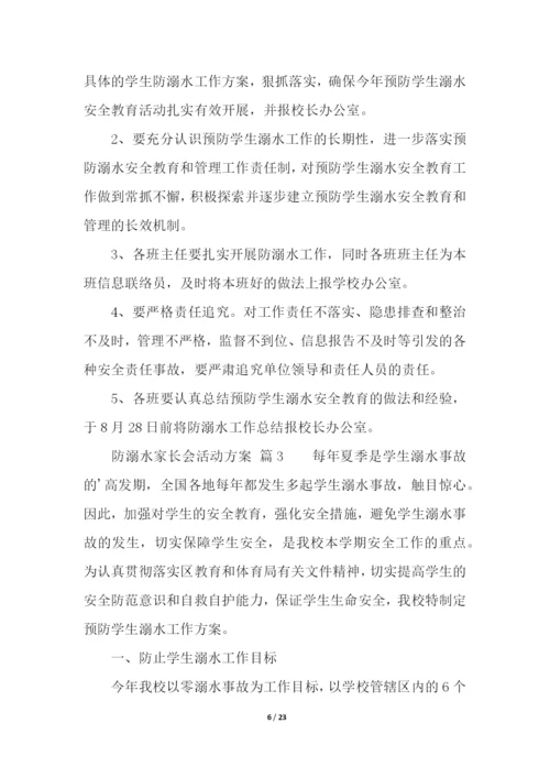 防溺水家长会活动方案(精选10篇).docx