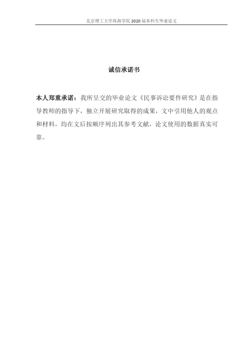 彭观健-论文初稿-民事诉讼要件研究(定).docx