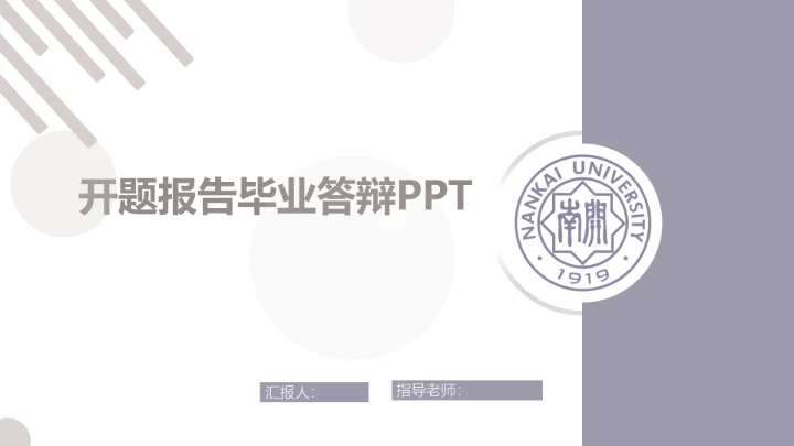 毕业答辩南开大学开题报告毕业论文答辩PPT模版
