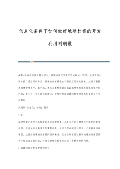 信息化条件下如何做好城建档案的开发利用刘朝霞.docx