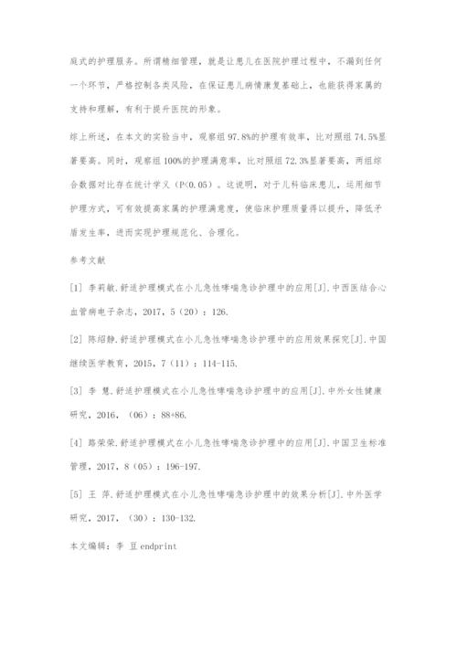 儿科护理管理中的细节护理方式运用.docx