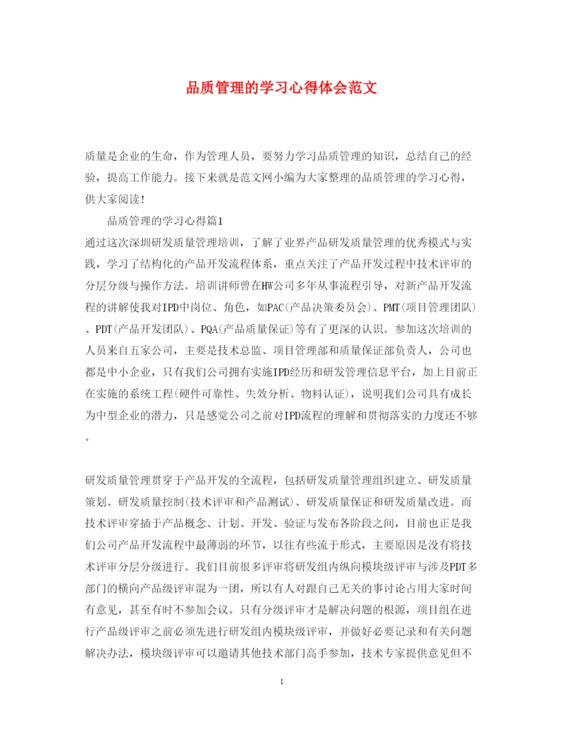 精编品质管理的学习心得体会范文.docx