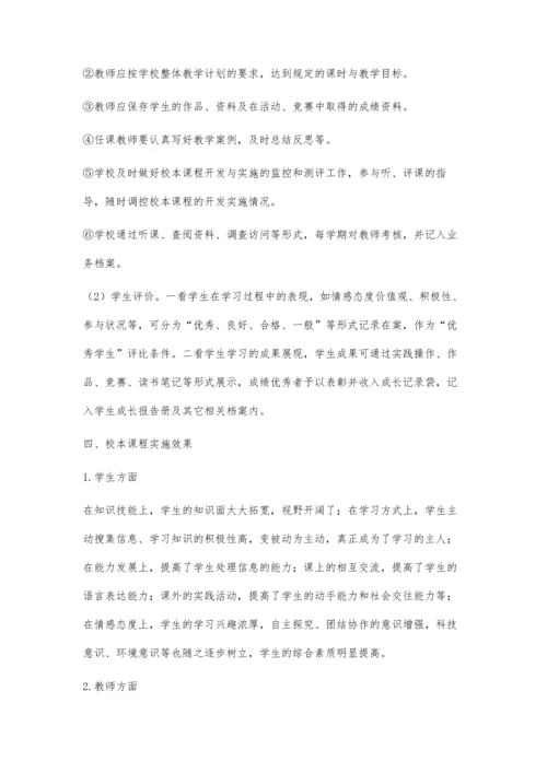 创校本课程特色促学校内涵发展-《心灵之旅》课程开发概况.docx
