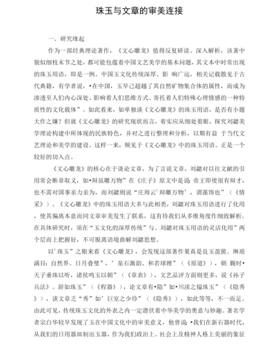 珠玉与文章的审美连接.docx