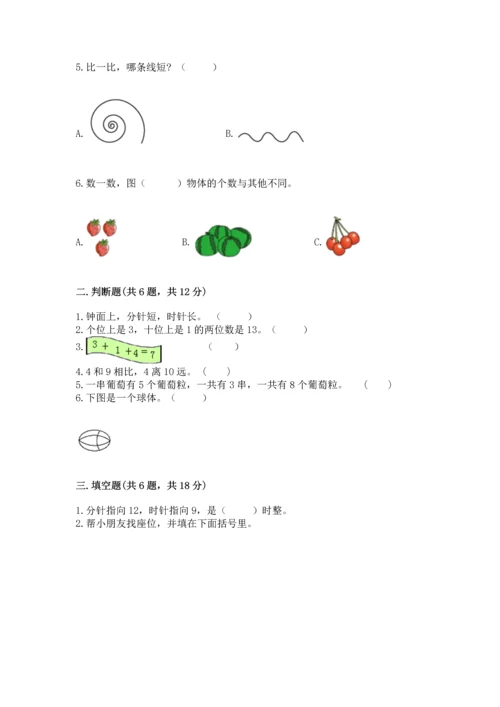 人教版一年级上册数学期末测试卷（精选题）word版.docx