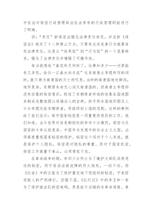 学习保密法心得体会.docx