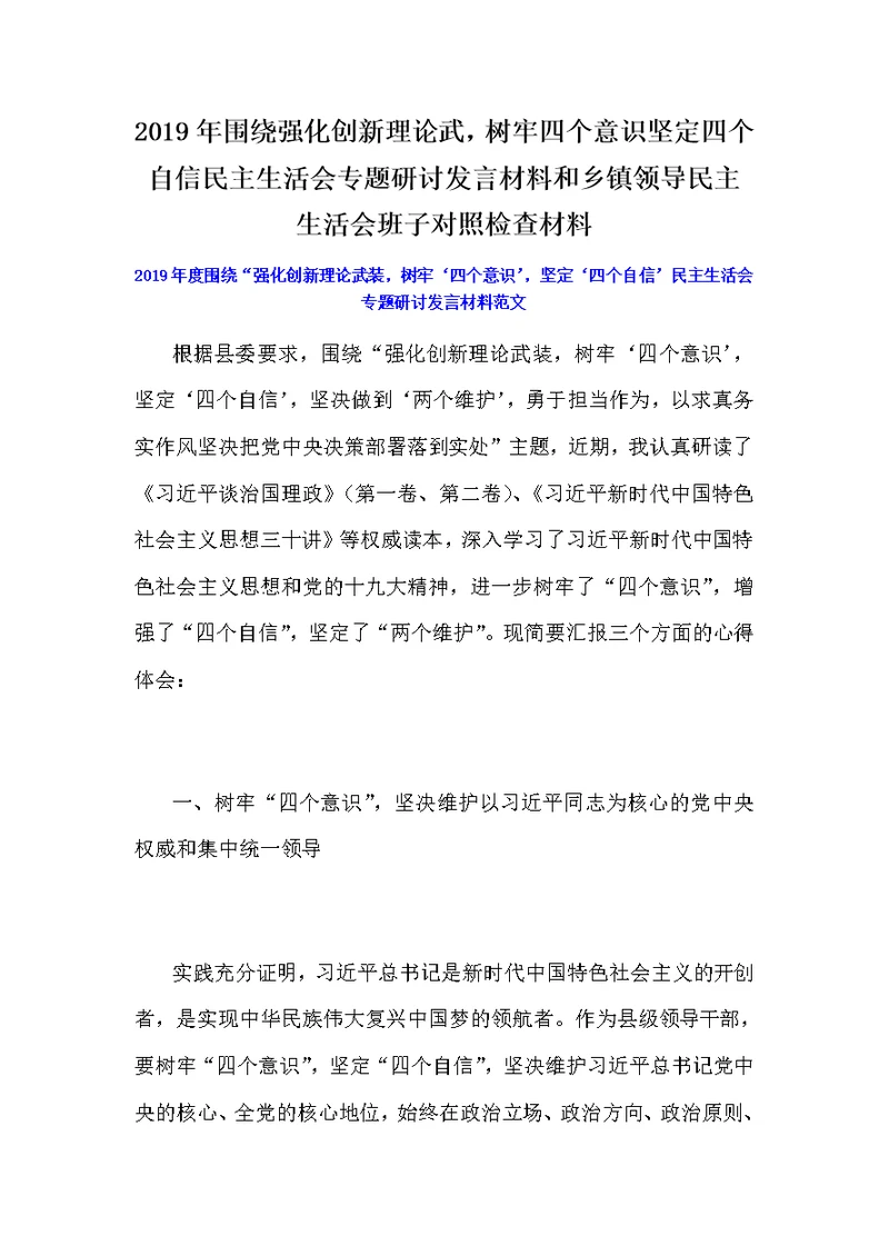 2019年围绕强化创新理论武，树牢四个意识坚定四个自信民主生活会专题研讨发言材料和乡镇领导民主生活会班子对照检查材料