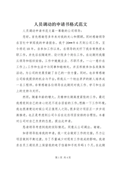 人员调动的申请书格式范文.docx