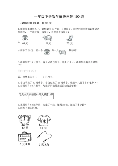 一年级下册数学解决问题100道附参考答案（典型题）.docx