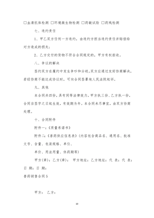 兽药销售合同-1.docx