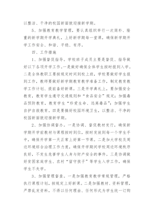 中小学秋季开学工作方案.docx