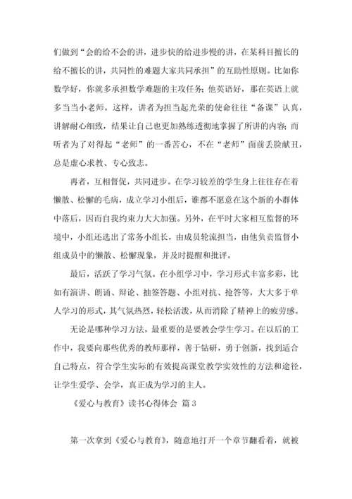 《爱心与教育》读书心得体会三篇.docx