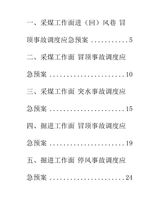 矿井事故调度应急全新预案标准手册