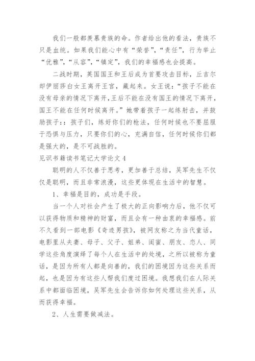 见识书籍读书笔记大学论文精编.docx