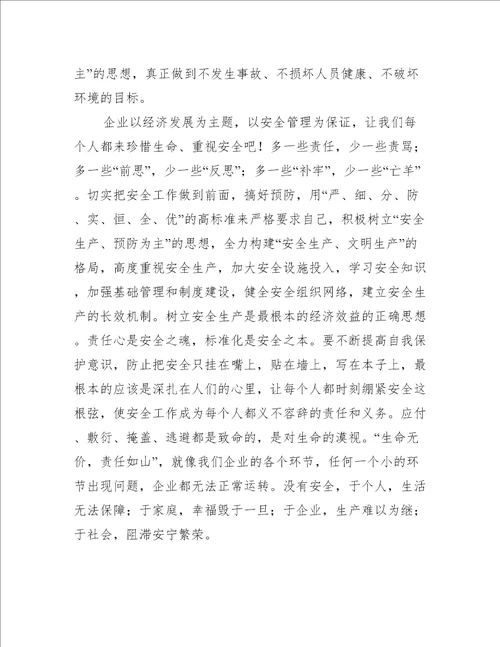 生命至上警示教育心得体会600字