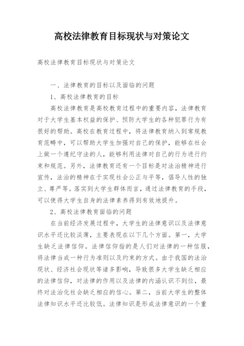 高校法律教育目标现状与对策论文.docx