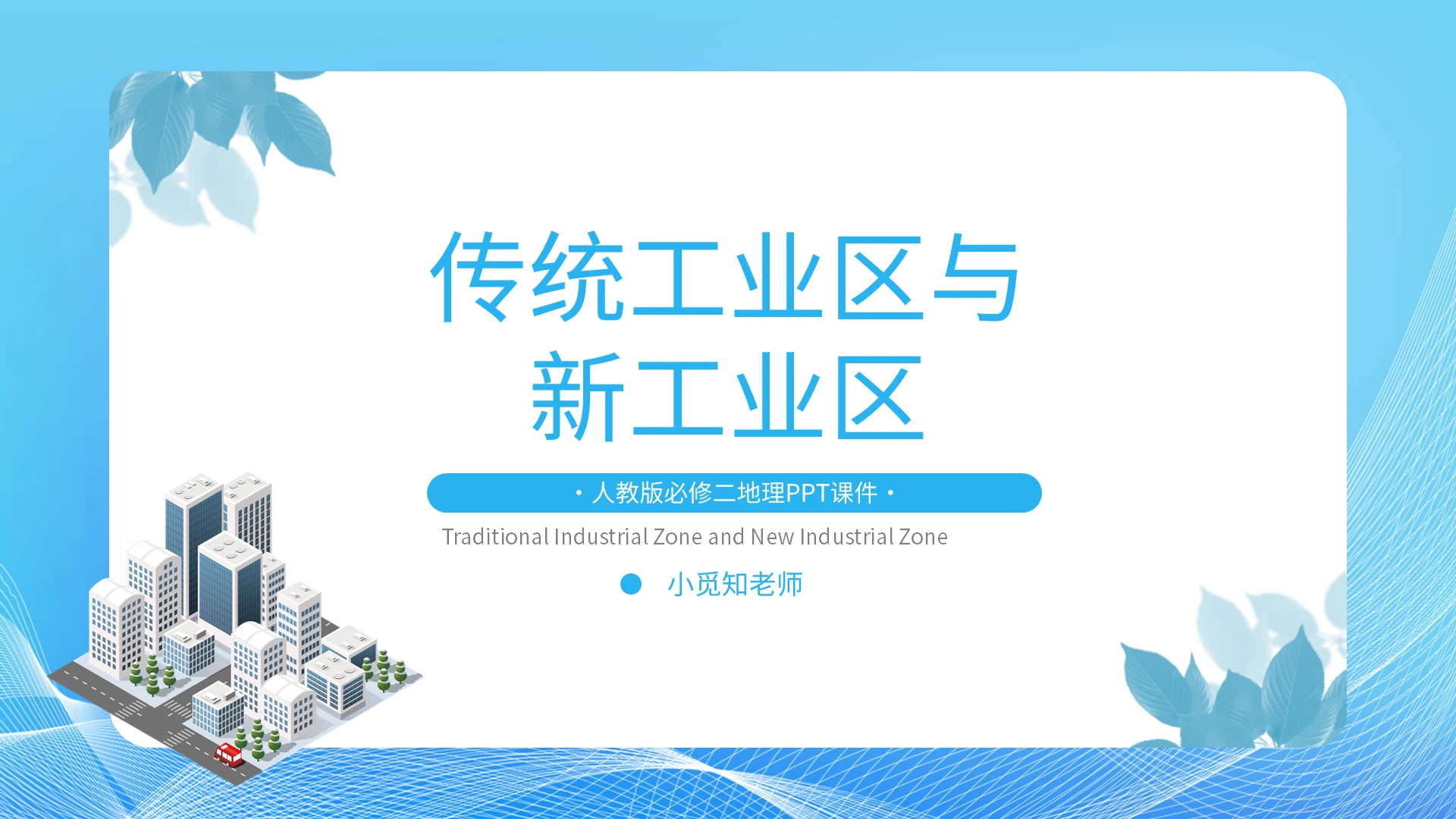 传统工业区与新工业区初中地理说课课件PPT模板宣传PPT动态
