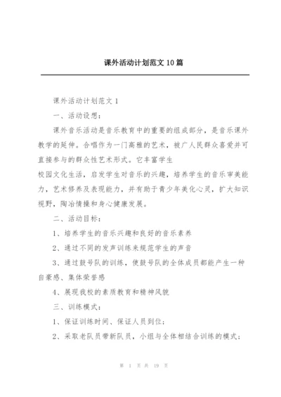 课外活动计划范文10篇.docx