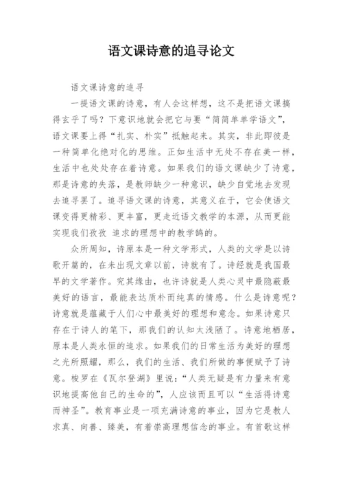 语文课诗意的追寻论文.docx