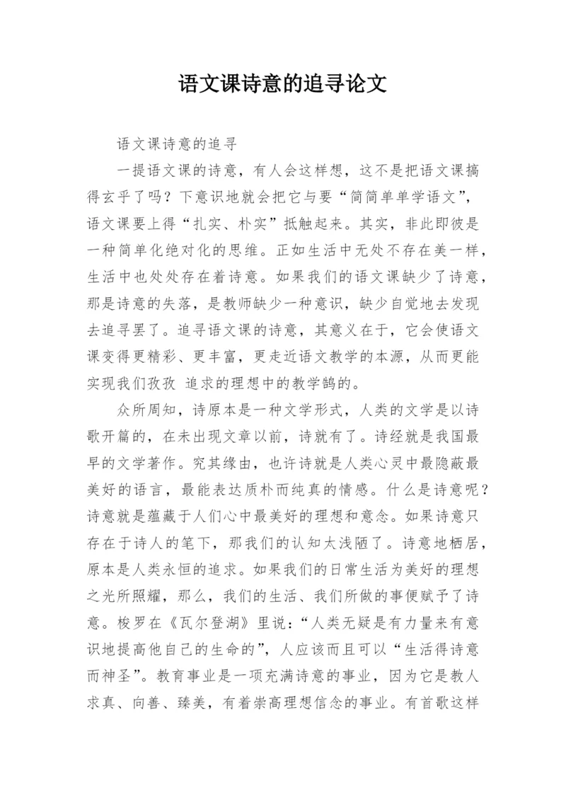 语文课诗意的追寻论文.docx