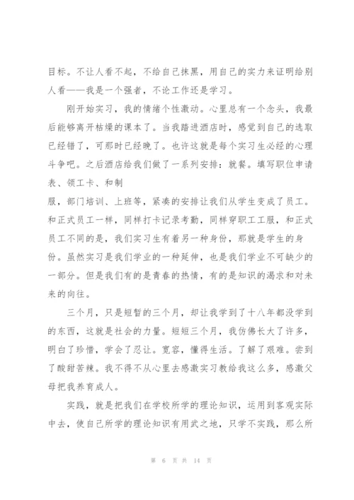 酒店实习心得体会总结.docx