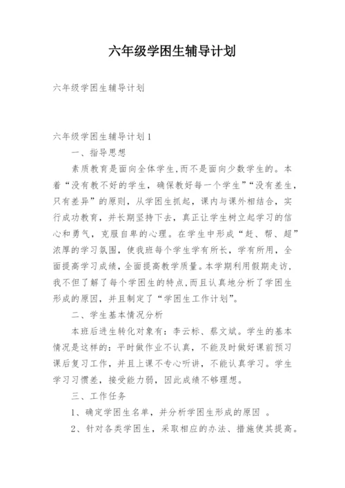 六年级学困生辅导计划.docx