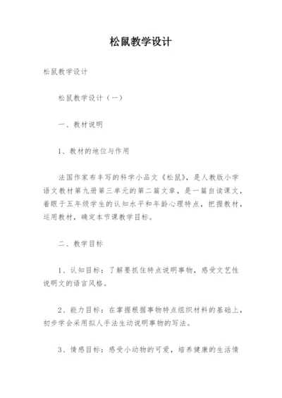 松鼠教学设计.docx