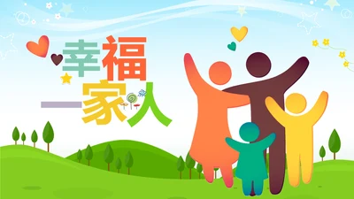 温馨幸福一家人亲子运动会活动亲子游PPT模板