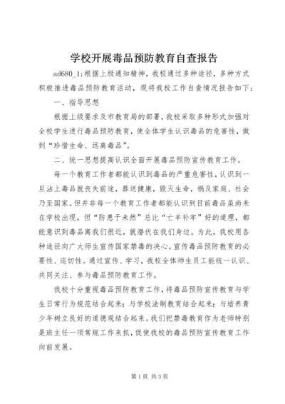 学校开展毒品预防教育自查报告.docx